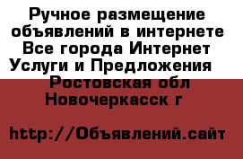 Ручное размещение объявлений в интернете - Все города Интернет » Услуги и Предложения   . Ростовская обл.,Новочеркасск г.